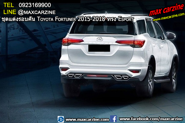 ชุดแต่งรอบคัน Toyota Fortuner 2015-2018 ทรง Esport ชุดแต่งรอบคัน Toyota Fortuner 2015-2018 ทรง Esport