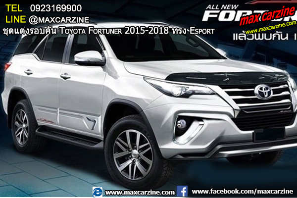 ชุดแต่งรอบคัน Toyota Fortuner 2015-2018 ทรง Esport ชุดแต่งรอบคัน Toyota Fortuner 2015-2018 ทรง Esport