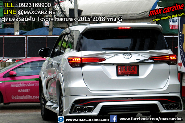 ชุดแต่งรอบคัน Toyota Fortuner 2015-2018 ทรง G ชุดแต่งรอบคัน Toyota Fortuner 2015-2018 ทรง G