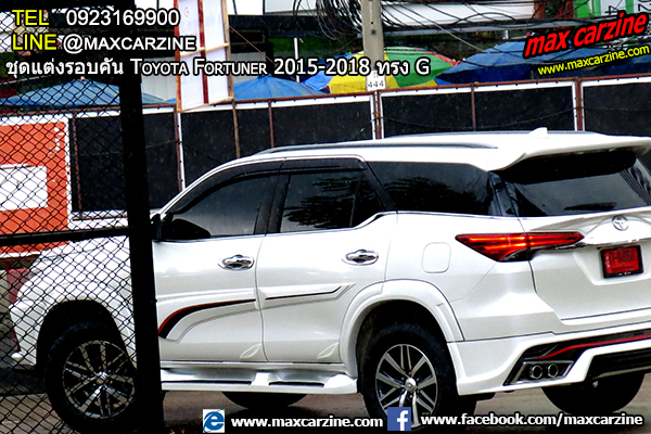 ชุดแต่งรอบคัน Toyota Fortuner 2015-2018 ทรง G ชุดแต่งรอบคัน Toyota Fortuner 2015-2018 ทรง G
