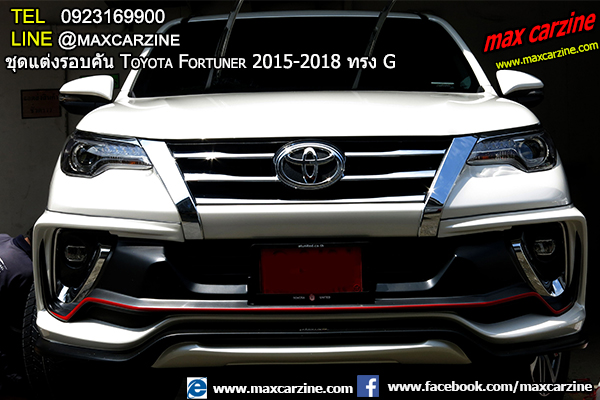 ชุดแต่งรอบคัน Toyota Fortuner 2015-2018 ทรง G ชุดแต่งรอบคัน Toyota Fortuner 2015-2018 ทรง G