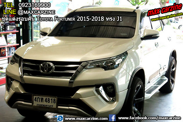 ชุดแต่งรอบคัน Toyota Fortuner 2015-2018 ทรง J1 ชุดแต่งรอบคัน Toyota Fortuner 2015-2018 ทรง J1