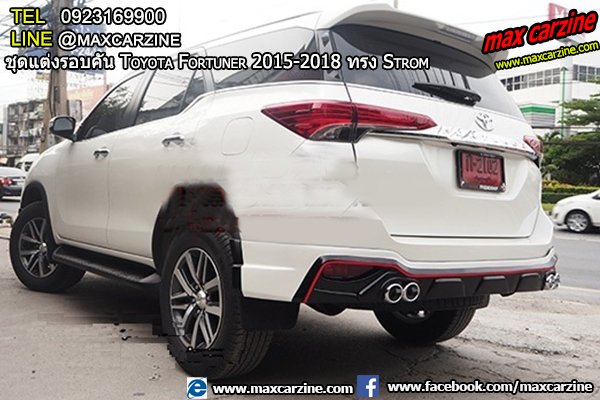 ชุดแต่งรอบคัน Toyota Fortuner 2015-2018 ทรง Strom ชุดแต่งรอบคัน Toyota Fortuner 2015-2018 ทรง Strom
