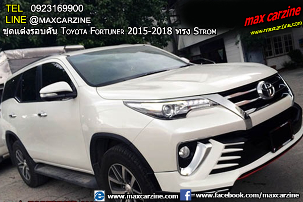 ชุดแต่งรอบคัน Toyota Fortuner 2015-2018 ทรง Strom ชุดแต่งรอบคัน Toyota Fortuner 2015-2018 ทรง Strom