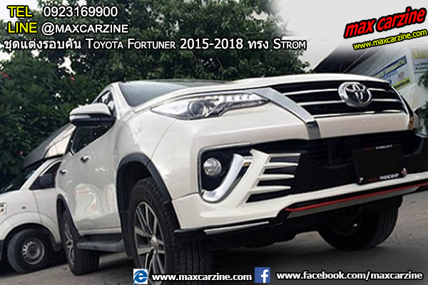 ชุดแต่งรอบคัน Toyota Fortuner 2015-2018 ทรง Strom ชุดแต่งรอบคัน Toyota Fortuner 2015-2018 ทรง Strom