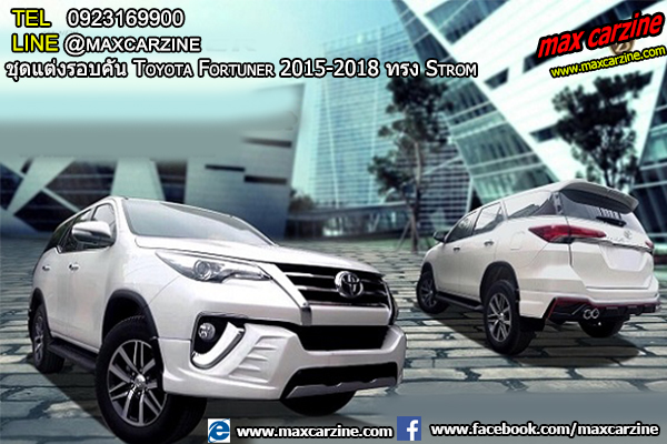 ชุดแต่งรอบคัน Toyota Fortuner 2015-2018 ทรง Strom