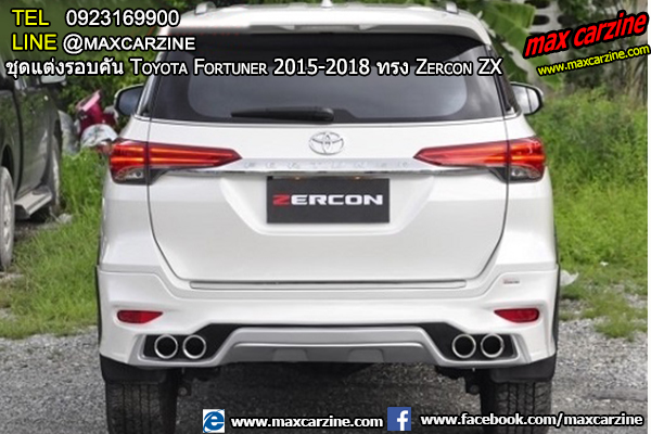 ชุดแต่งรอบคัน Toyota Fortuner 2015-2018 ทรง Zercon ZX ชุดแต่งรอบคัน Toyota Fortuner 2015-2018 ทรง Zercon ZX