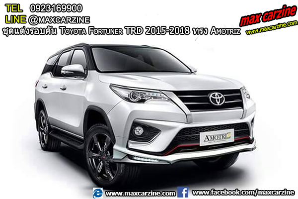 ชุดแต่งรอบคัน Toyota Fortuner TRD 2015-2018 ทรง Amotriz ชุดแต่งรอบคัน Toyota Fortuner TRD 2015-2018 ทรง Amotriz