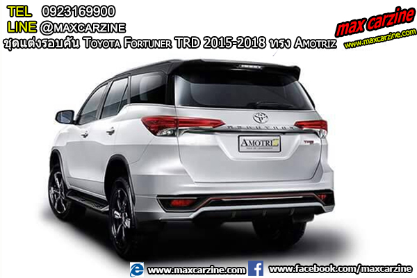 ชุดแต่งรอบคัน Toyota Fortuner TRD 2015-2018 ทรง Amotriz ชุดแต่งรอบคัน Toyota Fortuner TRD 2015-2018 ทรง Amotriz