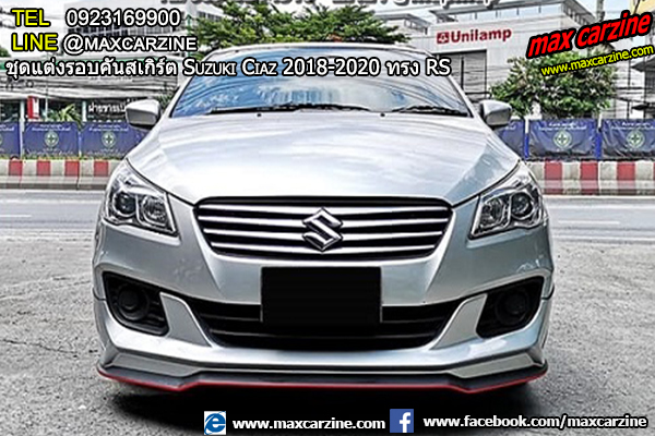 ชุดแต่งรอบคันสเกิร์ต Suzuki Ciaz 2018-2020 ทรง RS ชุดแต่งรอบคันสเกิร์ต Suzuki Ciaz 2018-2020 ทรง RS