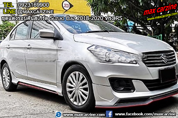 ชุดแต่งรอบคันสเกิร์ต Suzuki Ciaz 2018-2020 ทรง RS ชุดแต่งรอบคันสเกิร์ต Suzuki Ciaz 2018-2020 ทรง RS
