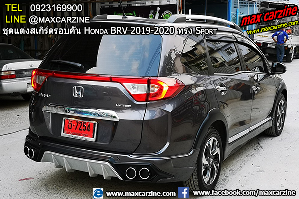 ชุดแต่งสเกิร์ตรอบคัน Honda BRV 2019-2020 ทรง Sport