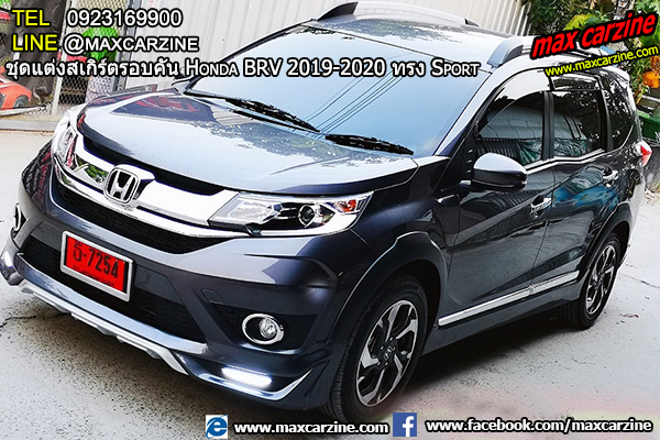 ชุดแต่งสเกิร์ตรอบคัน Honda BRV 2019-2020 ทรง Sport ชุดแต่งสเกิร์ตรอบคัน Honda BRV 2019-2020 ทรง Sport