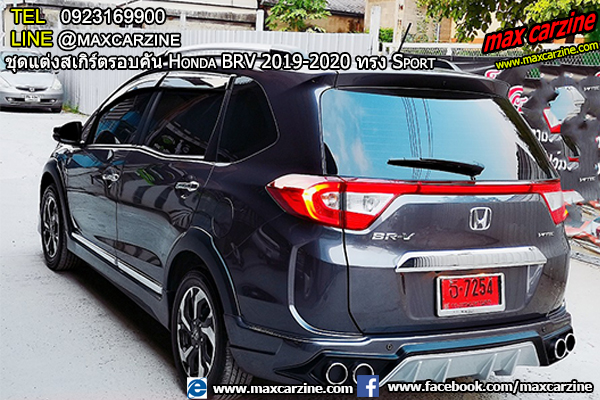 ชุดแต่งสเกิร์ตรอบคัน Honda BRV 2019-2020 ทรง Sport