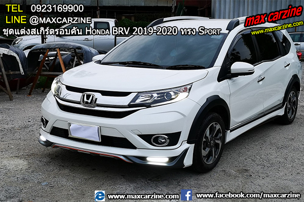 ชุดแต่งสเกิร์ตรอบคัน Honda BRV 2019-2020 ทรง Sport ชุดแต่งสเกิร์ตรอบคัน Honda BRV 2019-2020 ทรง Sport