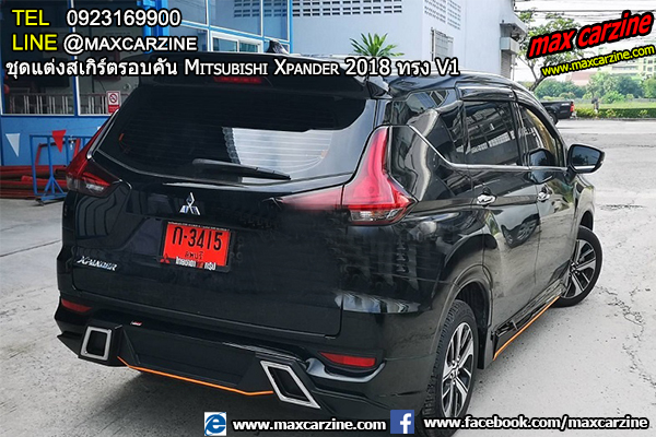 ชุดแต่งสเกิร์ตรอบคัน Mitsubishi Xpander 2018 ทรง V1