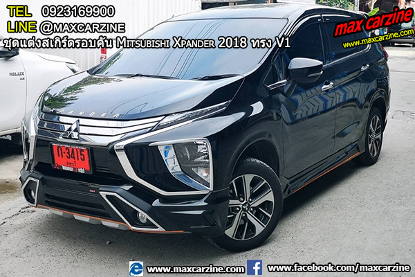 ชุดแต่งสเกิร์ตรอบคัน Mitsubishi Xpander 2018 ทรง V1 ชุดแต่งสเกิร์ตรอบคัน Mitsubishi Xpander 2018 ทรง V1