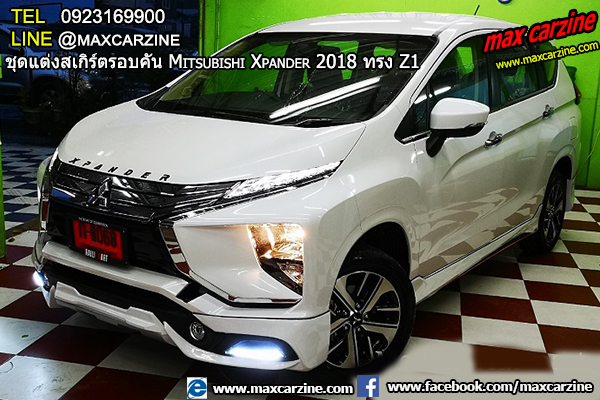 ชุดแต่งสเกิร์ตรอบคัน Mitsubishi Xpander 2018 ทรง Z1 ชุดแต่งสเกิร์ตรอบคัน Mitsubishi Xpander 2018 ทรง Z1