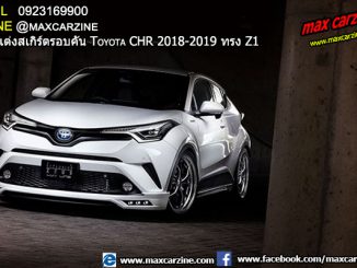 ชุดแต่งสเกิร์ตรอบคัน Toyota CHR 2018-2019 ทรง Z1