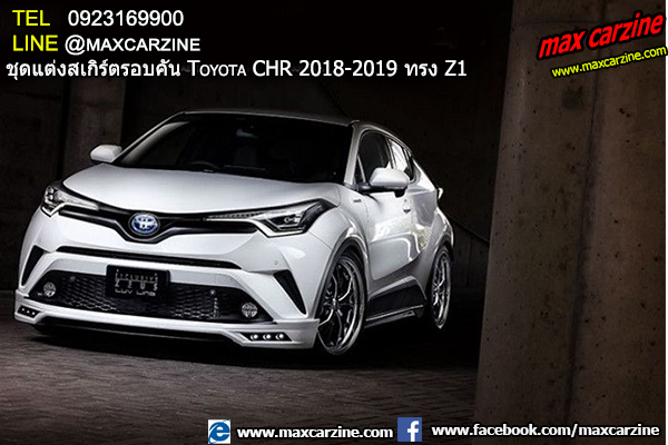 ชุดแต่งสเกิร์ตรอบคัน Toyota CHR 2018-2019 ทรง Z1 ชุดแต่งสเกิร์ตรอบคัน Toyota CHR 2018-2019 ทรง Z1