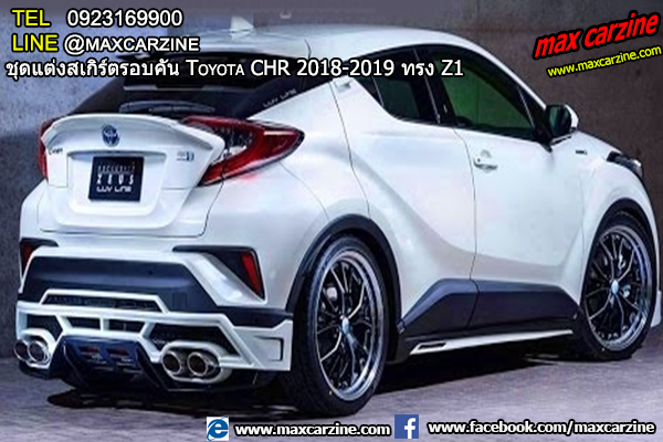 ชุดแต่งสเกิร์ตรอบคัน Toyota CHR 2018-2019 ทรง Z1 ชุดแต่งสเกิร์ตรอบคัน Toyota CHR 2018-2019 ทรง Z1