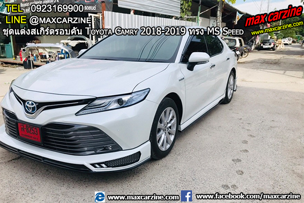ชุดแต่งสเกิร์ตรอบคัน Toyota Camry 2018-2019 ทรง MS Speed ชุดแต่งสเกิร์ตรอบคัน Toyota Camry 2018-2019 ทรง MS Speed