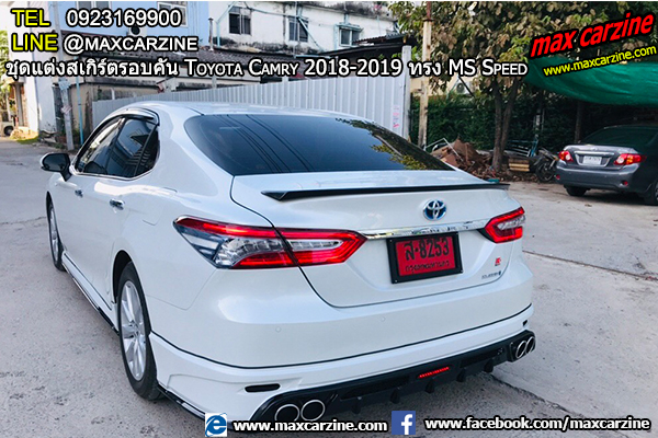 ชุดแต่งสเกิร์ตรอบคัน Toyota Camry 2018-2019 ทรง MS Speed