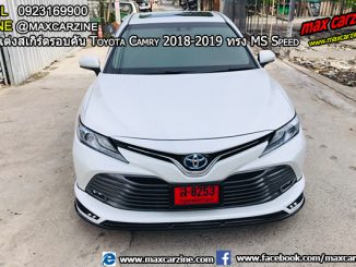 ชุดแต่งสเกิร์ตรอบคัน Toyota Camry 2018-2019 ทรง MS Speed