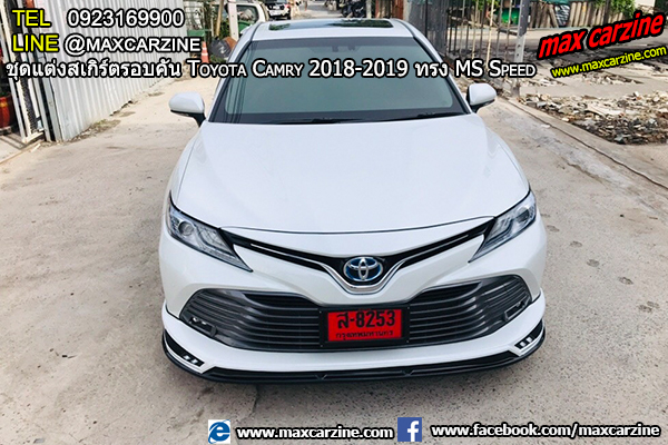 ชุดแต่งสเกิร์ตรอบคัน Toyota Camry 2018-2019 ทรง MS Speed ชุดแต่งสเกิร์ตรอบคัน Toyota Camry 2018-2019 ทรง MS Speed