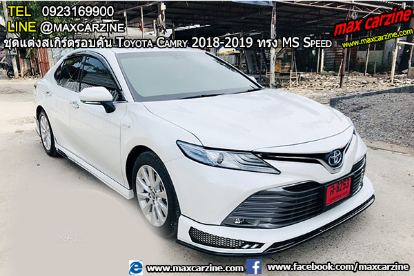 ชุดแต่งสเกิร์ตรอบคัน Toyota Camry 2018-2019 ทรง MS Speed ชุดแต่งสเกิร์ตรอบคัน Toyota Camry 2018-2019 ทรง MS Speed