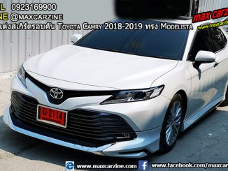 ชุดแต่งสเกิร์ตรอบคัน Toyota Camry 2018-2019 ทรง Modelista