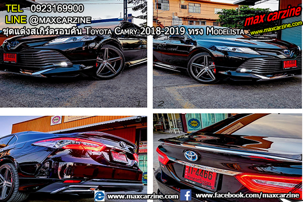 ชุดแต่งสเกิร์ตรอบคัน Toyota Camry 2018-2019 ทรง Modelista