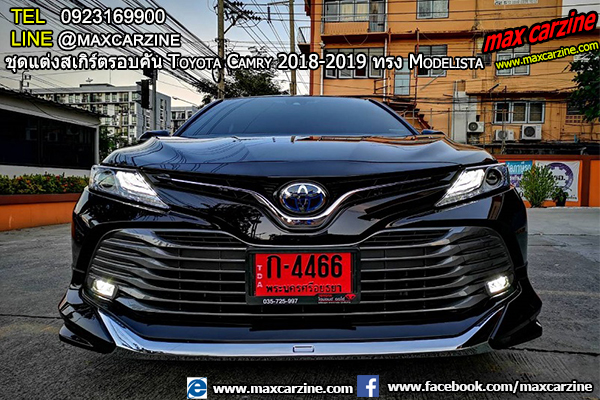 ชุดแต่งสเกิร์ตรอบคัน Toyota Camry 2018-2019 ทรง Modelista