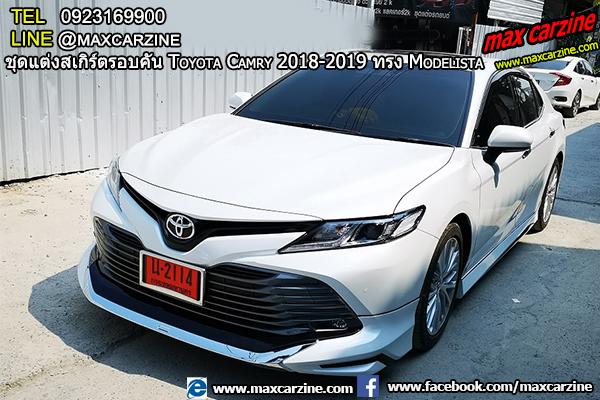 ชุดแต่งสเกิร์ตรอบคัน Toyota Camry 2018-2019 ทรง Modelista ชุดแต่งสเกิร์ตรอบคัน Toyota Camry 2018-2019 ทรง Modelista