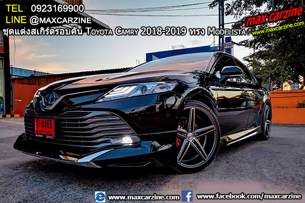 ชุดแต่งสเกิร์ตรอบคัน Toyota Camry 2018-2019 ทรง Modelista