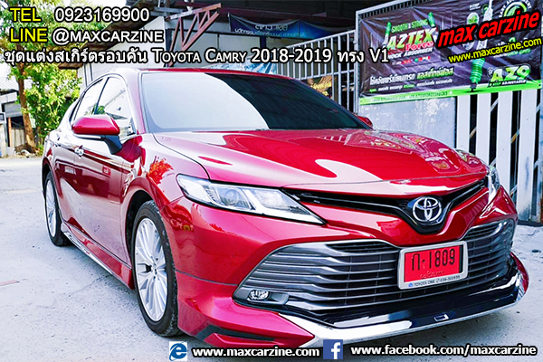 ชุดแต่งสเกิร์ตรอบคัน Toyota Camry 2018-2019 ทรง V1 ชุดแต่งสเกิร์ตรอบคัน Toyota Camry 2018-2019 ทรง V1