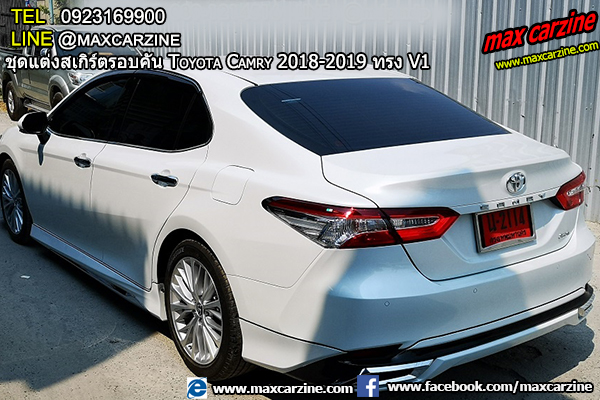ชุดแต่งสเกิร์ตรอบคัน Toyota Camry 2018-2019 ทรง V1