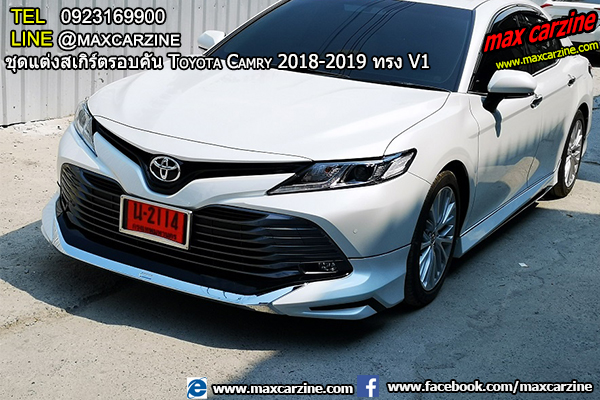 ชุดแต่งสเกิร์ตรอบคัน Toyota Camry 2018-2019 ทรง V1