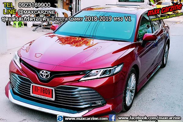 ชุดแต่งสเกิร์ตรอบคัน Toyota Camry 2018-2019 ทรง V1 ชุดแต่งสเกิร์ตรอบคัน Toyota Camry 2018-2019 ทรง V1