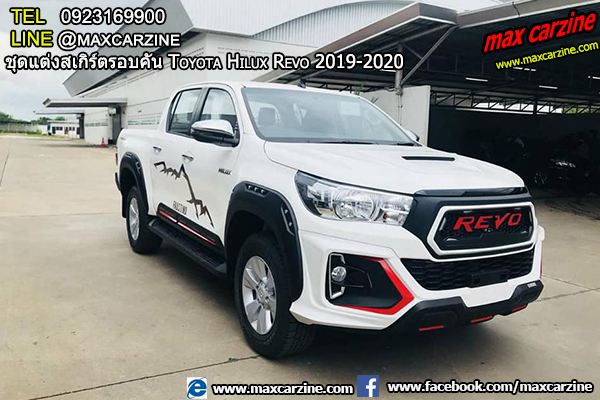 ชุดแต่งสเกิร์ตรอบคัน Toyota Hilux Revo 2019-2020 ชุดแต่งสเกิร์ตรอบคัน Toyota Hilux Revo 2019-2020