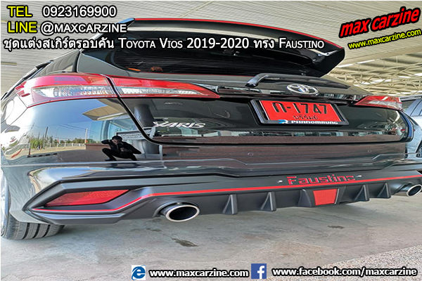 ชุดแต่งสเกิร์ตรอบคัน Toyota Vios 2019-2020 ทรง Faustino ชุดแต่งสเกิร์ตรอบคัน Toyota Vios 2019-2020 ทรง Faustino