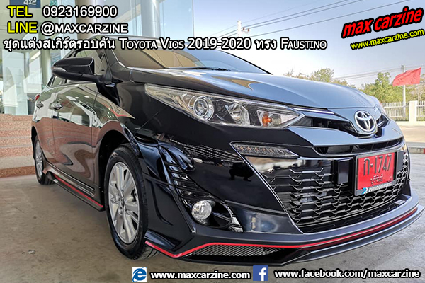 ชุดแต่งสเกิร์ตรอบคัน Toyota Vios 2019-2020 ทรง Faustino ชุดแต่งสเกิร์ตรอบคัน Toyota Vios 2019-2020 ทรง Faustino