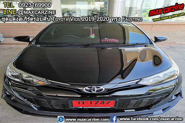ชุดแต่งสเกิร์ตรอบคัน Toyota Vios 2019-2020 ทรง Faustino ชุดแต่งสเกิร์ตรอบคัน Toyota Vios 2019-2020 ทรง Faustino