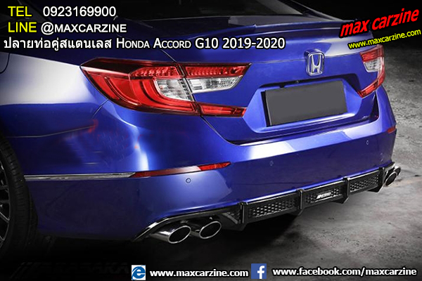 ปลายท่อคู่สแตนเลส Honda Accord G10 2019-2020 ปลายท่อคู่สแตนเลส Honda Accord G10 2019-2020