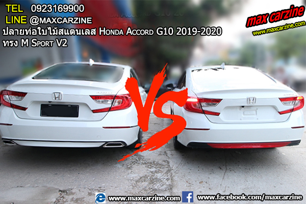 ปลายท่อใบไม้สแตนเลส Honda Accord G10 2019-2020 ทรง M Sport V2 ปลายท่อใบไม้สแตนเลส Honda Accord G10 2019-2020 ทรง M Sport V2