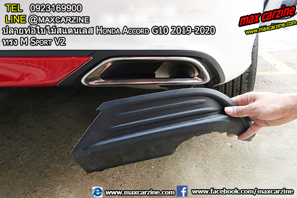 ปลายท่อใบไม้สแตนเลส Honda Accord G10 2019-2020 ทรง M Sport V2 ปลายท่อใบไม้สแตนเลส Honda Accord G10 2019-2020 ทรง M Sport V2