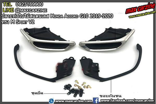 ปลายท่อใบไม้สแตนเลส Honda Accord G10 2019-2020 ทรง M Sport V2 ปลายท่อใบไม้สแตนเลส Honda Accord G10 2019-2020 ทรง M Sport V2