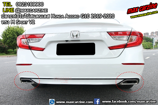 ปลายท่อใบไม้สแตนเลส Honda Accord G10 2019-2020 ทรง M Sport V2 ปลายท่อใบไม้สแตนเลส Honda Accord G10 2019-2020 ทรง M Sport V2