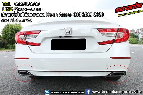 ปลายท่อใบไม้สแตนเลส Honda Accord G10 2019-2020 ทรง M Sport V2