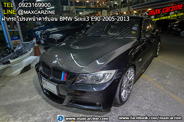 ฝากระโปรงหน้าคาร์บอน BMW Serie3 E90 2005-2013 ฝากระโปรงหน้าคาร์บอน BMW Serie3 E90 2005-2013